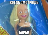 когда смотришь барби