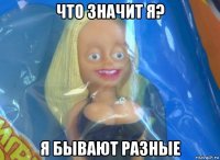 что значит я? я бывают разные