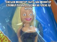 сиськи монитор ебать ааа монитор сломал погнул плазма на члене аа кровь 