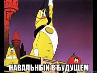  навальный в будущем
