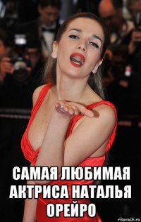  самая любимая актриса наталья орейро