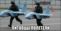  литовцы полетели
