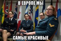 в европе мы самые красивые