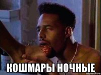 кошмары ночные