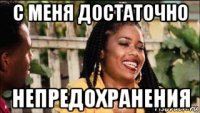 с меня достаточно непредохранения