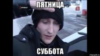 пятница суббота
