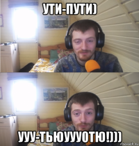 ути-пути) ууу-тьюууу0тю!)))