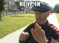 не урчи 