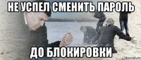 не успел сменить пароль до блокировки