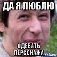 да я люблю одевать персонажа