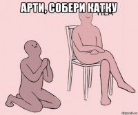 арти, собери катку 