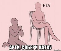  арти, собери катку
