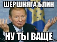 шершняга блин ну ты ваще