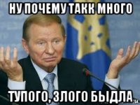 ну почему такк много тупого, злого быдла