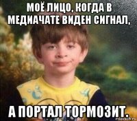моё лицо, когда в медиачате виден сигнал, а портал тормозит.