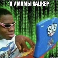 я у мамы хацкер 
