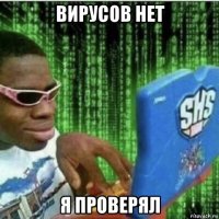 вирусов нет я проверял