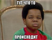 тут что то происходит
