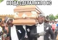 когда сделал кил в кс 