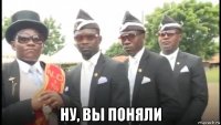  ну, вы поняли