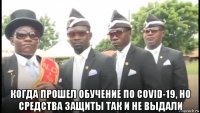  когда прошел обучение по covid-19, но средства защиты так и не выдали