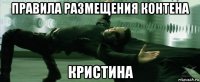 правила размещения контена кристина
