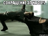 сокращение зп на 30% 