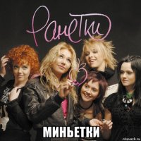  миньетки