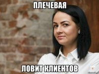 плечевая ловит клиентов