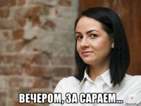  вечером, за сараем...