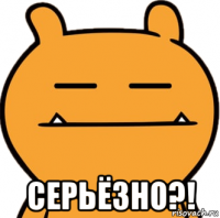  серьёзно?!