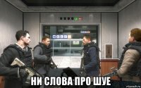  ни слова про шуе