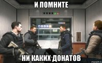 и помните ни каких донатов