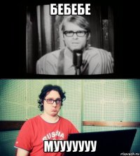 бебебе мууууууу
