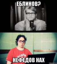 еблинов? нефедов нах