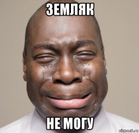 земляк не могу