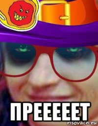  прееееет