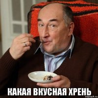  какая вкусная хрень