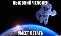 высокий человек умеет летать