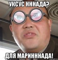 уксус нннада? для маринннада!