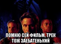  помню сей фильм, трек тож заебатенький