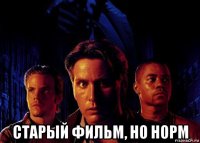  старый фильм, но норм