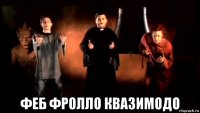  феб фролло квазимодо