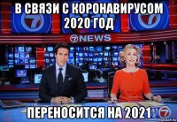 в связи с коронавирусом 2020 год переносится на 2021