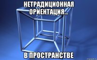 нетрадиционная ориентация... в пространстве