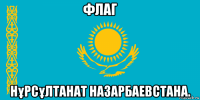 флаг нұрсұлтанат назарбаевстана.