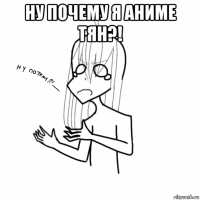 ну почему я аниме тян?! 