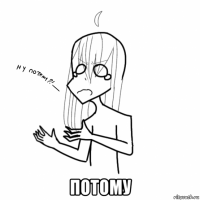  потому