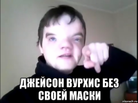  джейсон вурхис без своей маски