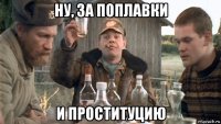 ну, за поплавки и проституцию